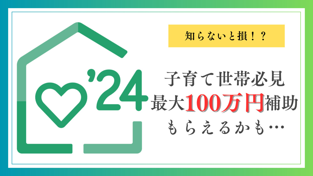 大好評につき今年もスタート！子育てエコホーム支援事業のご紹介の画像