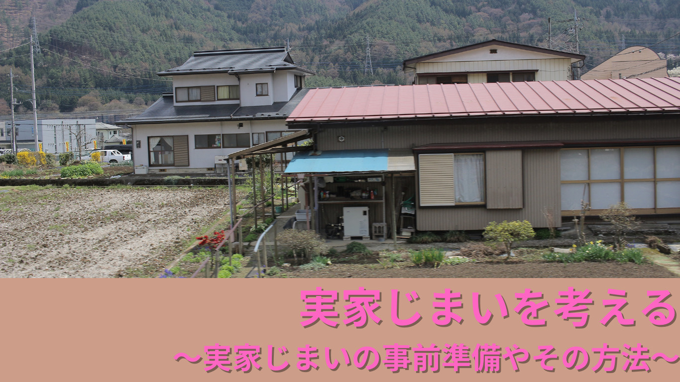 実家じまいを考える。の画像