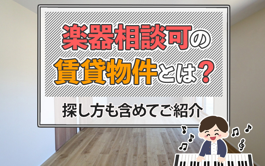 楽器相談可の賃貸物件とは？探し方も含めてご紹介の画像