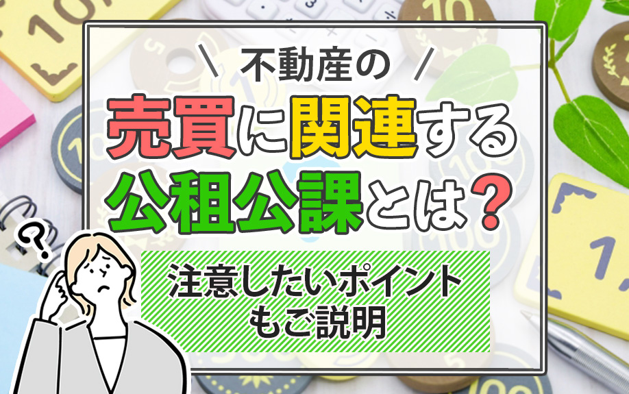 不動産の売買に関連する公租公課とは？注意したいポイントもご説明の画像