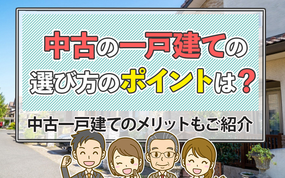 中古の一戸建ての選び方のポイントは？中古一戸建てのメリットもご紹介の画像