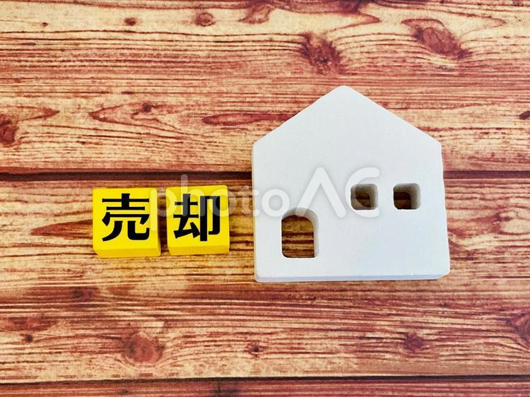 不動産のご売却にあたっての画像