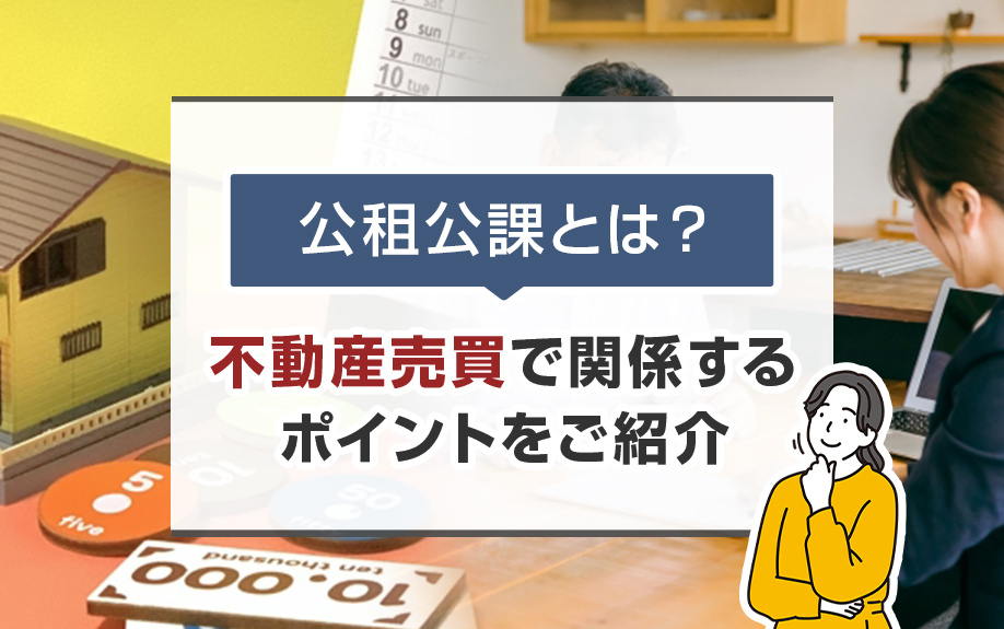 公租公課とは？不動産売買で関係するポイントをご紹介