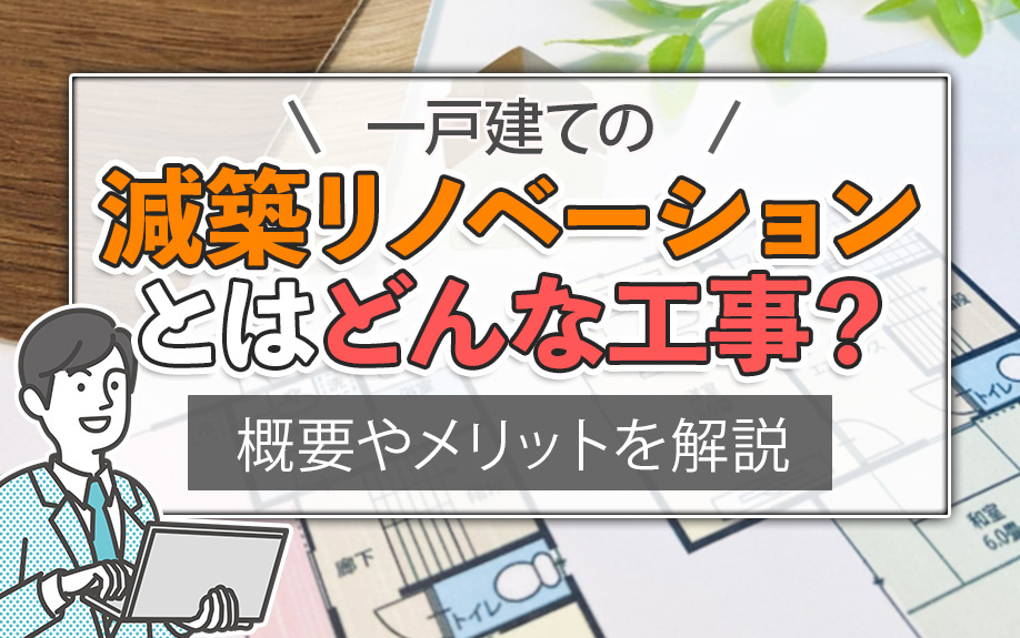 一戸建ての減築リノベーションとはどんな工事？概要やメリットを解説の画像