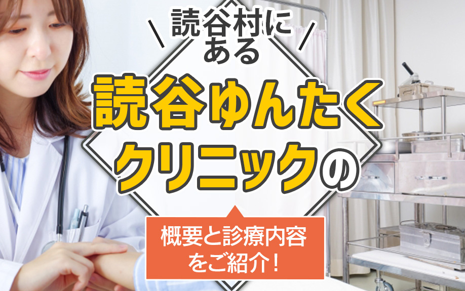 読谷村にある「読谷ゆんたくクリニック」の概要と診療内容をご紹介！の画像