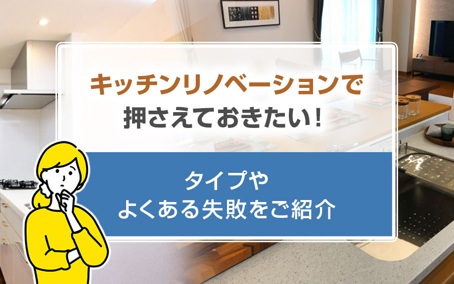 キッチンリノベーションでおさえておきたい！タイプやよくある失敗をご紹介