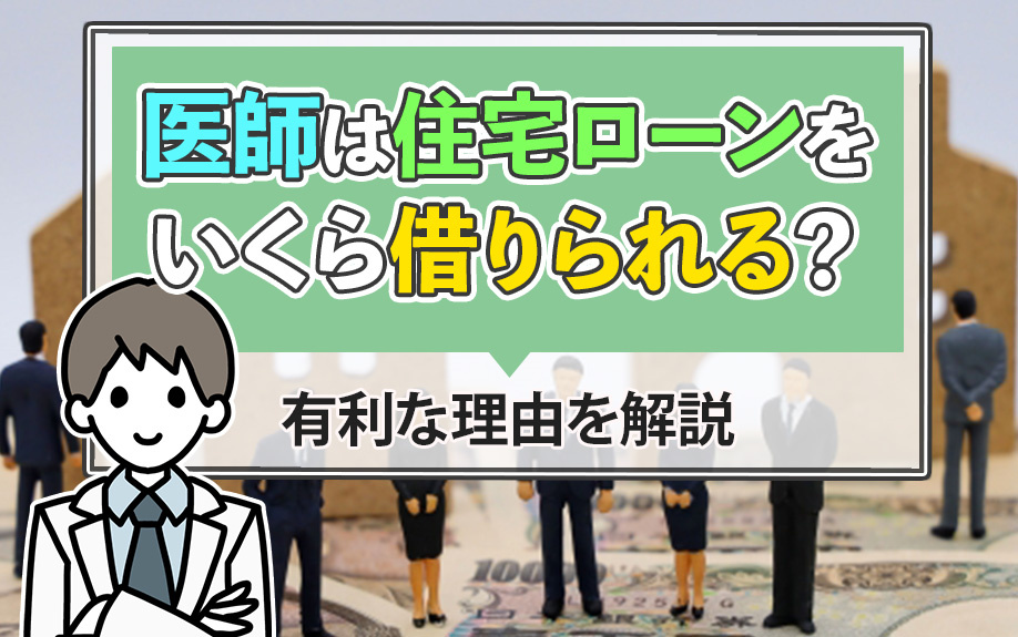 医師は住宅ローンをいくら借りられる？有利な理由を解説の画像
