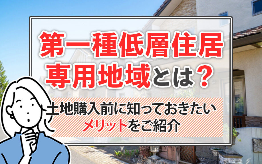 第一種低層住居専用地域とは？土地購入前に知っておきたいメリットをご紹介の画像