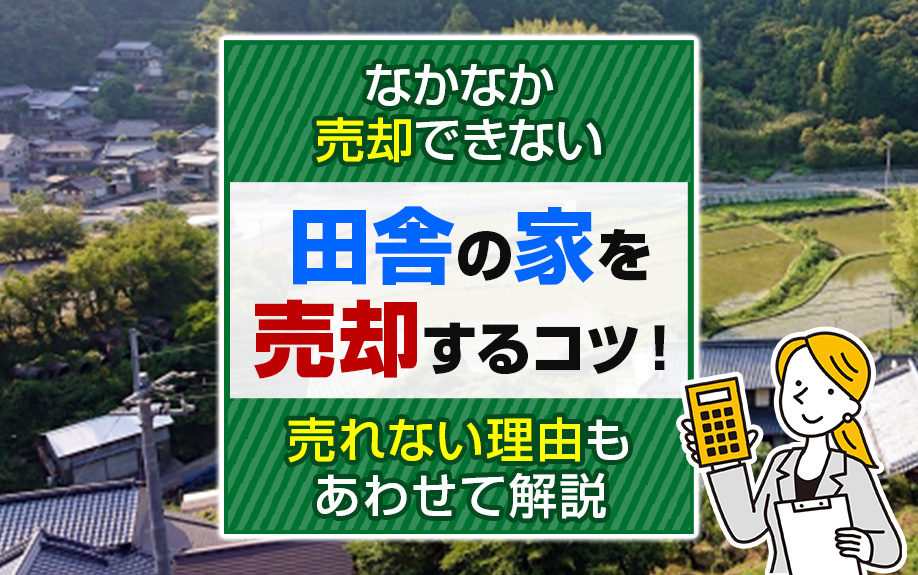 なかなか売却できない田舎の家を売却するコツ！売れない理由もあわせて解説の画像