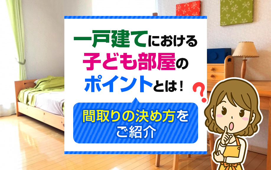 一戸建てにおける子ども部屋のポイントとは！間取りの決め方をご紹介