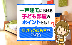 一戸建てにおける子ども部屋のポイントとは！間取りの決め方をご紹介の画像
