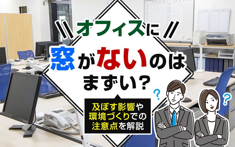 オフィスに窓がないのはまずい？及ぼす影響や環境づくりでの注意点を解説の画像