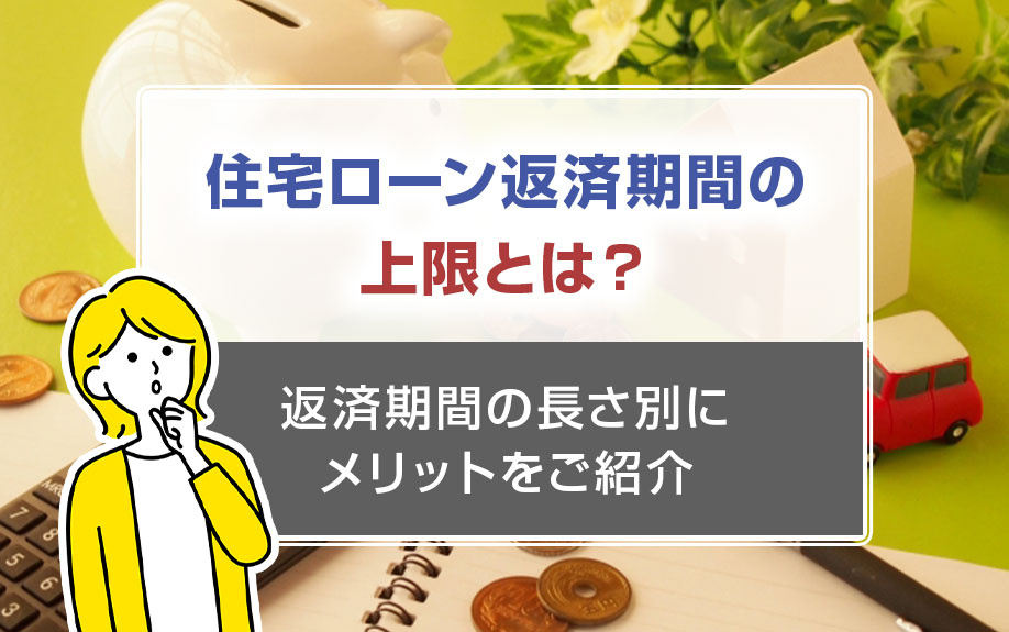 住宅ローン返済期間の上限とは？返済期間の長さ別にメリットをご紹介
