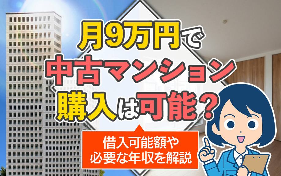 月9万円で中古マンション購入は可能？借入可能額や必要な年収を解説