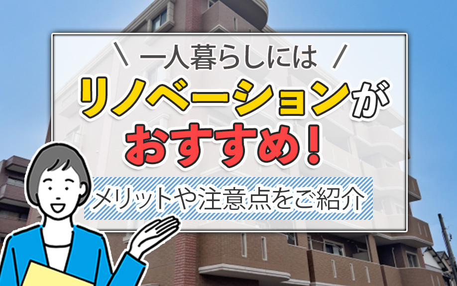 一人暮らしにはリノベーションがおすすめ！メリットや注意点をご紹介