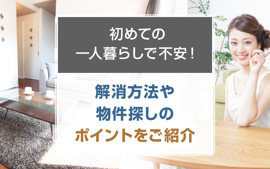 初めての一人暮らしで不安！解消方法や物件探しのポイントをご紹介の画像