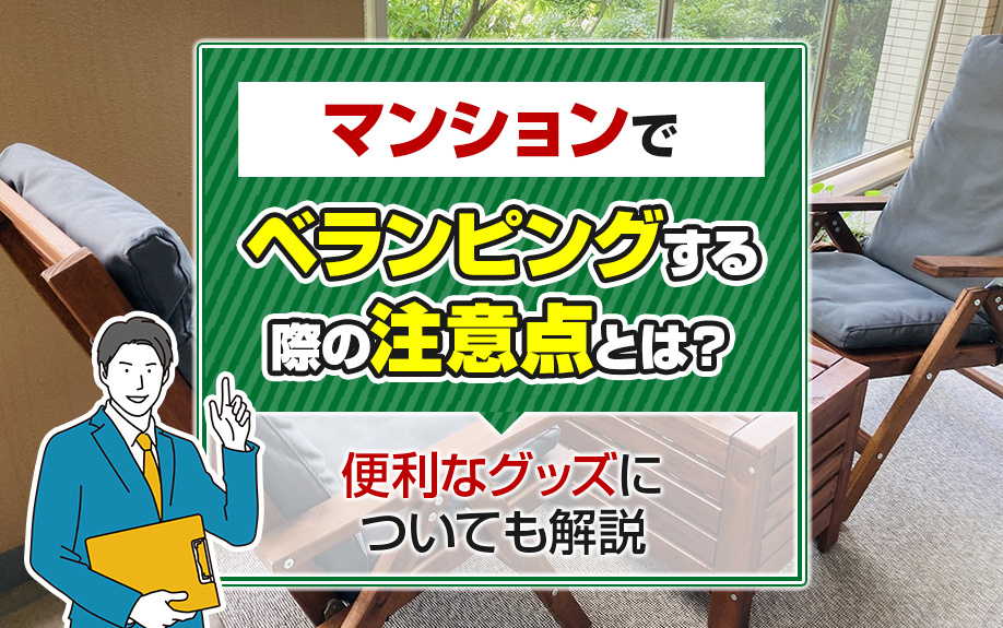 【2025年版】マンションでベランピングする際の注意点とは？便利なグッズについても解説の画像