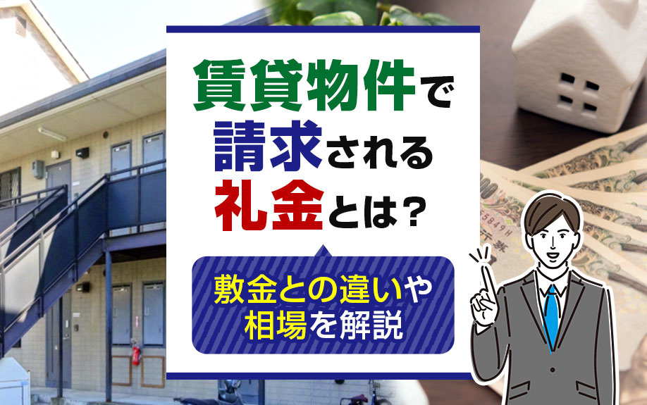 賃貸物件で請求される礼金とは？敷金との違いや相場を解説の画像