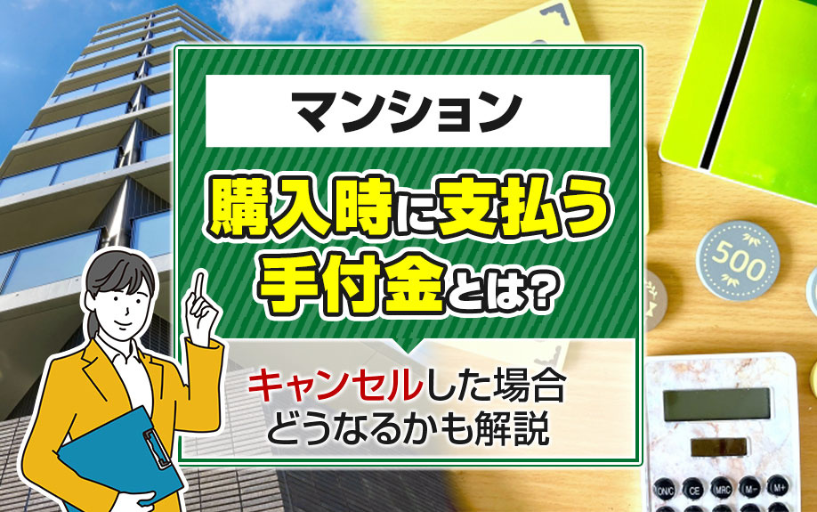 マンション購入時に支払う手付金とは？キャンセルした場合どうなるかも解説の画像