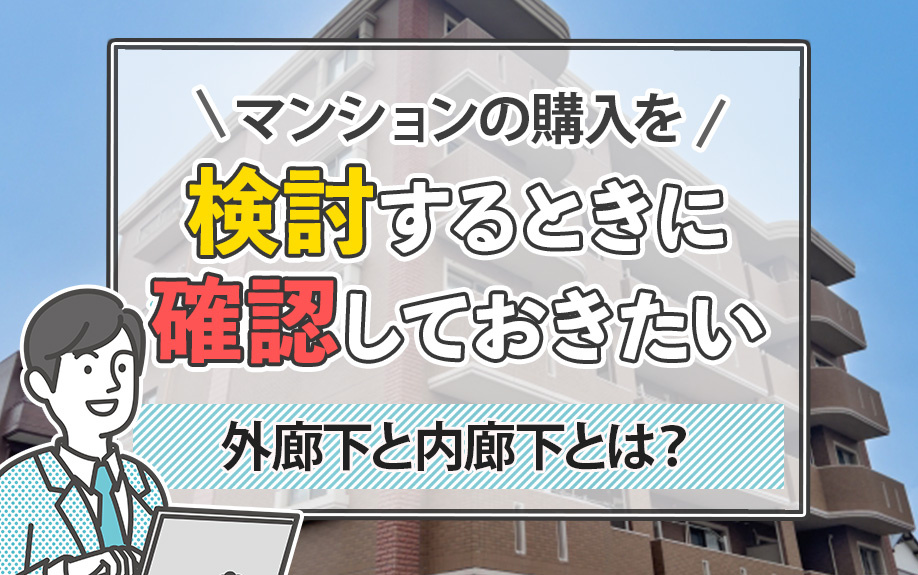 マンションの購入を検討するときに確認しておきたい外廊下と内廊下とは？