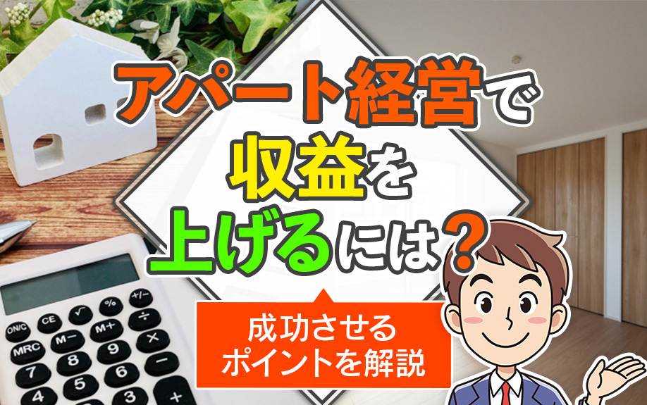 アパート経営で収益を上げるには？成功させるポイントを解説