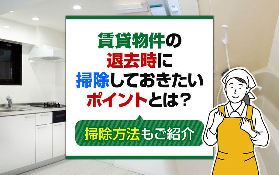 賃貸物件の退去時に掃除しておきたいポイントとは？掃除方法もご紹介の画像