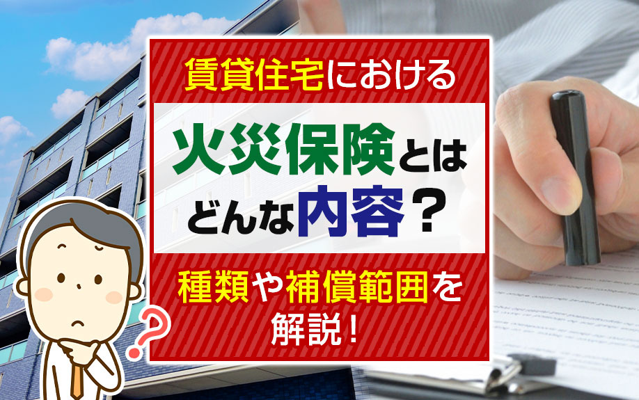 賃貸住宅における火災保険とはどんな内容？種類や補償範囲を解説の画像