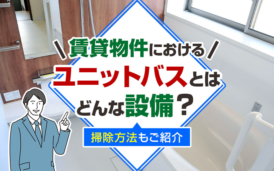 賃貸物件におけるユニットバスとはどんな設備？掃除方法もご紹介の画像