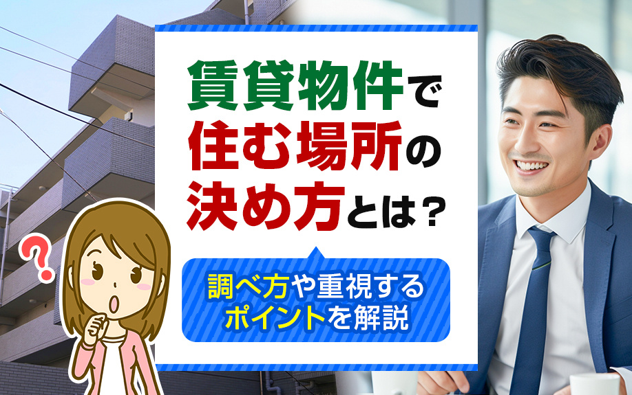 賃貸物件で住む場所の決め方とは？調べ方や重視するポイントを解説の画像