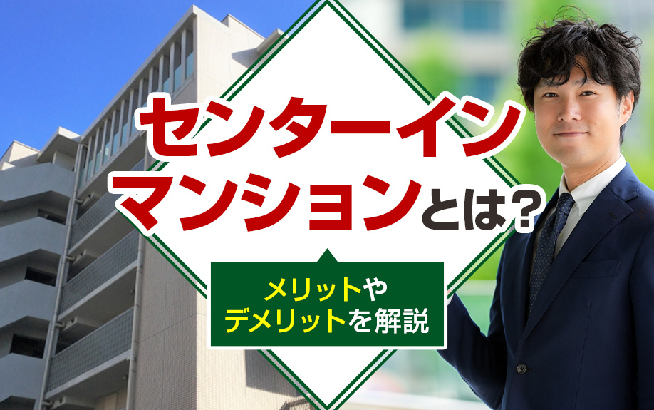 センターインマンションとは？メリットやデメリットを解説の画像