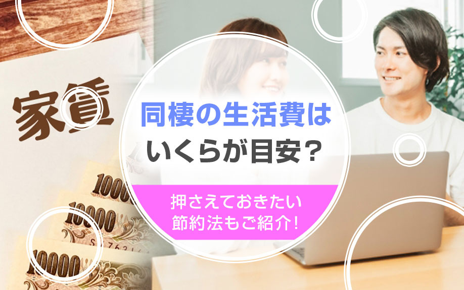 同棲の生活費はいくらが目安？押さえておきたい節約法もご紹介！の画像