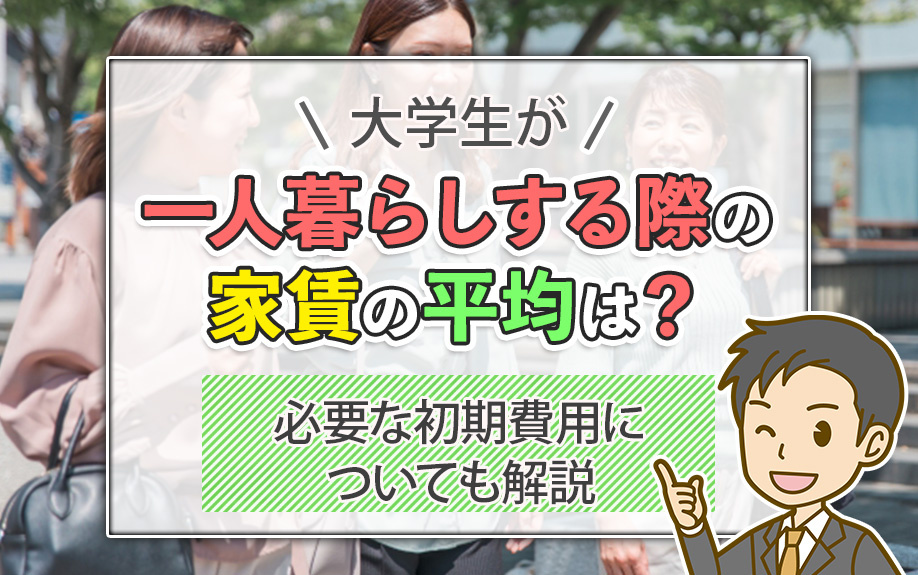 大学生が一人暮らしする際の家賃の平均は？必要な初期費用についても解説の画像