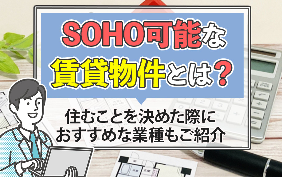 SOHO可能な賃貸物件とは？住むことを決めた際におすすめな業種もご紹介の画像