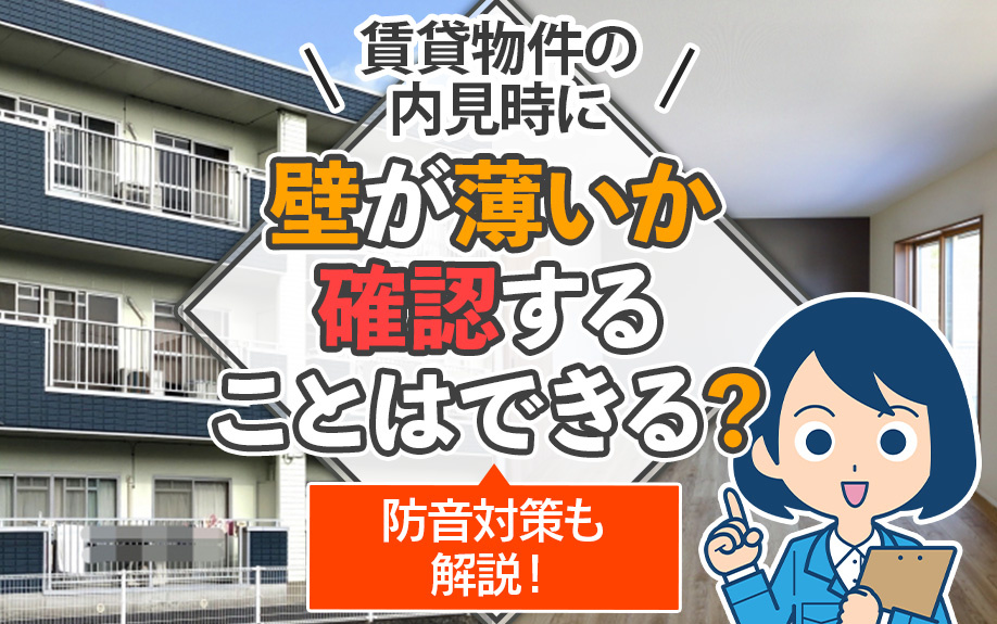 賃貸物件の内見時に壁が薄いか確認することはできる？防音対策も解説！の画像