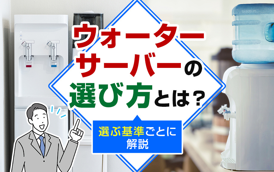 ウォーターサーバーの選び方とは？選ぶ基準ごとに解説の画像