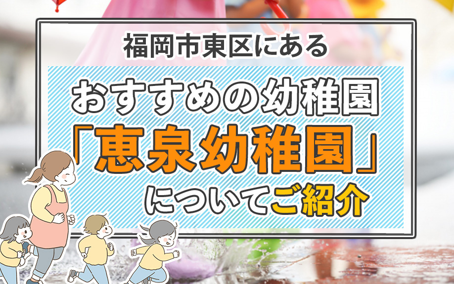 福岡市東区にあるおすすめの幼稚園「恵泉幼稚園」についてご紹介