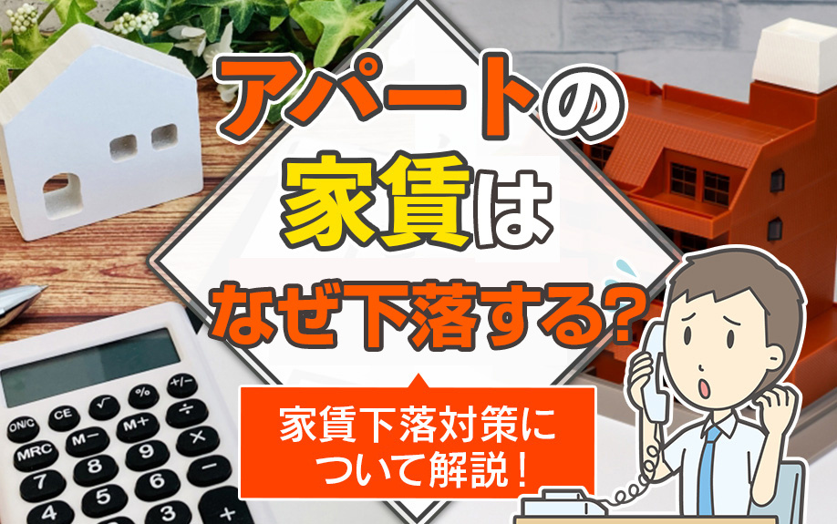 アパートの家賃はなぜ下落する？家賃下落の対策についても解説！の画像
