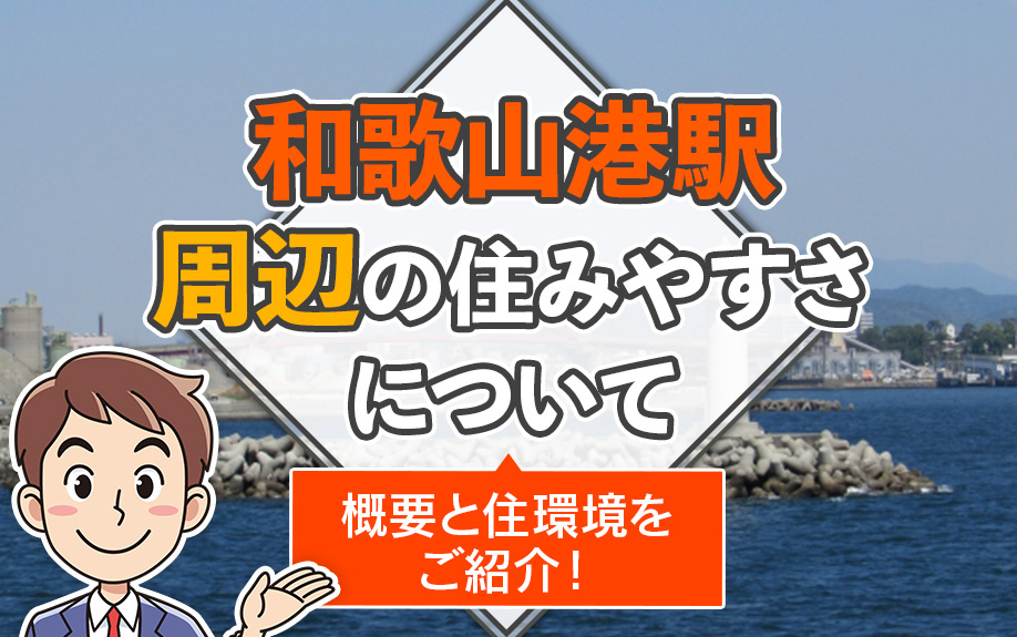 和歌山港駅周辺の住みやすさについて概要と住環境をご紹介！の画像