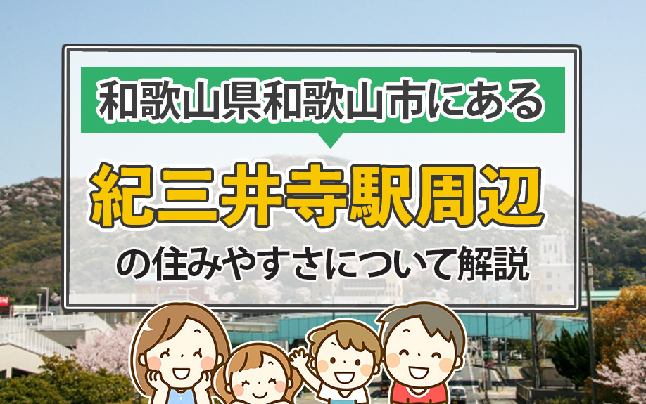 和歌山県和歌山市にある紀三井寺駅周辺の住みやすさについて解説の画像