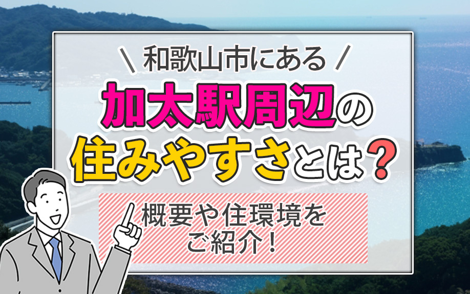 和歌山市にある加太駅周辺の住みやすさとは？概要や住環境をご紹介！の画像