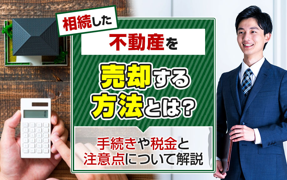 相続した不動産を売却する方法とは？手続きや税金と注意点について解説