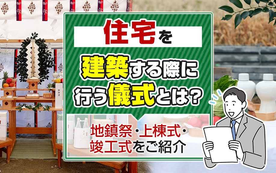 住宅を建築する際に行う儀式とは？地鎮祭・上棟式・竣工式をご紹介の画像