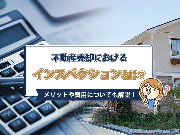 不動産売却におけるインスペクションとは？メリットや費用についても解説！の画像
