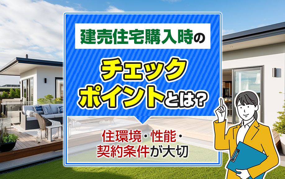 建売住宅購入時のチェックポイントとは？住環境・性能・契約条件が大切の画像