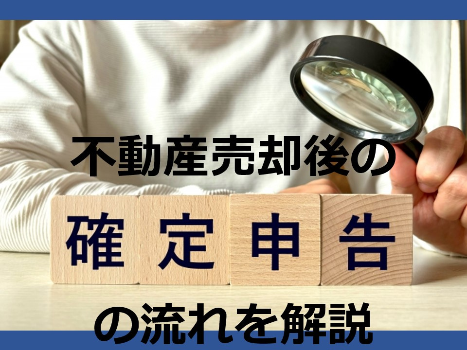 不動産売却後の確定申告の流れを解説の画像