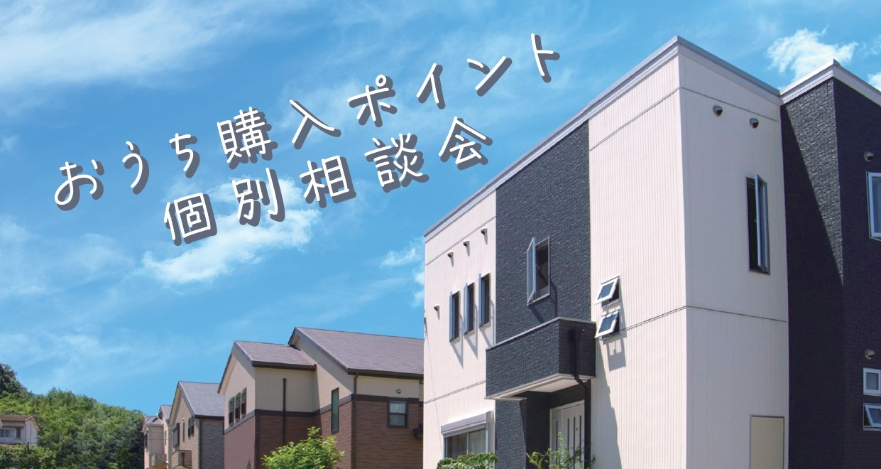 4/13(土)・4/14(日)　住宅購入ポイント個別相談会の画像