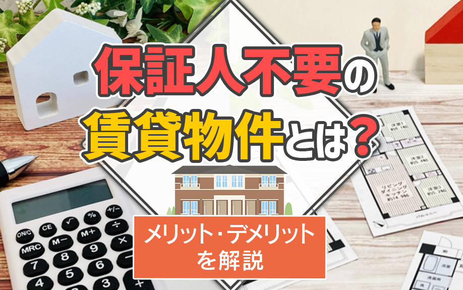 保証人不要の賃貸物件とは？メリット・デメリットを解説