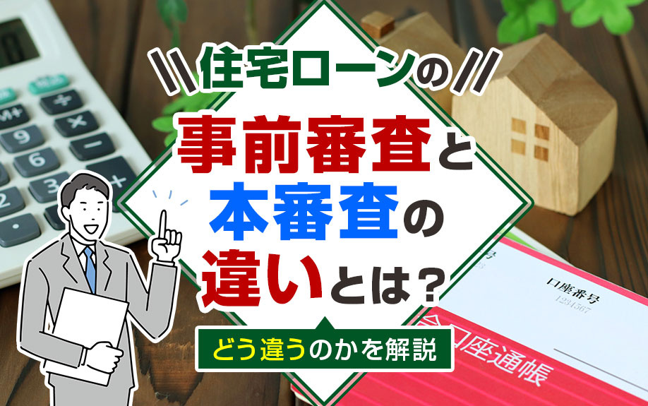 住宅ローンの事前審査と本審査の違いとは？どう違うのかを解説の画像