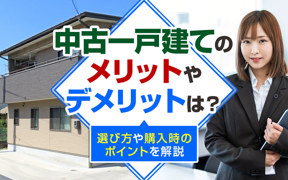 中古一戸建てのメリットやデメリットは？選び方や購入時のポイントを解説の画像