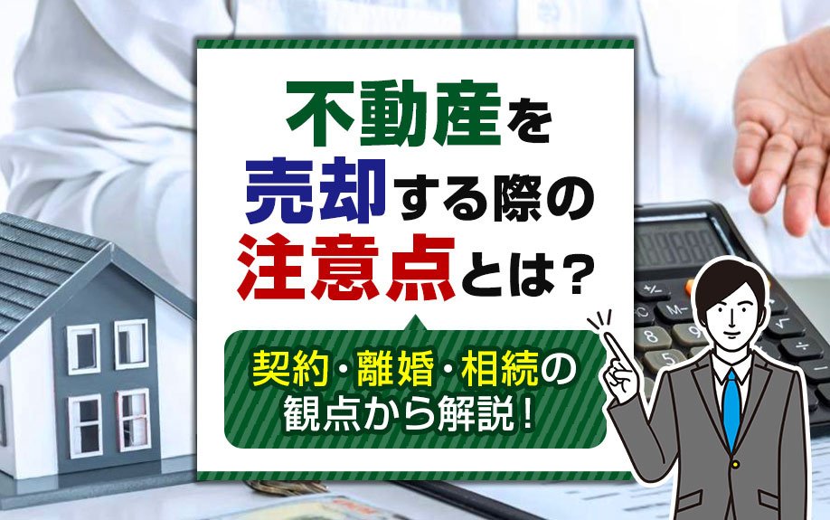 不動産を売却する際の注意点とは？契約・離婚・相続の観点から解説！